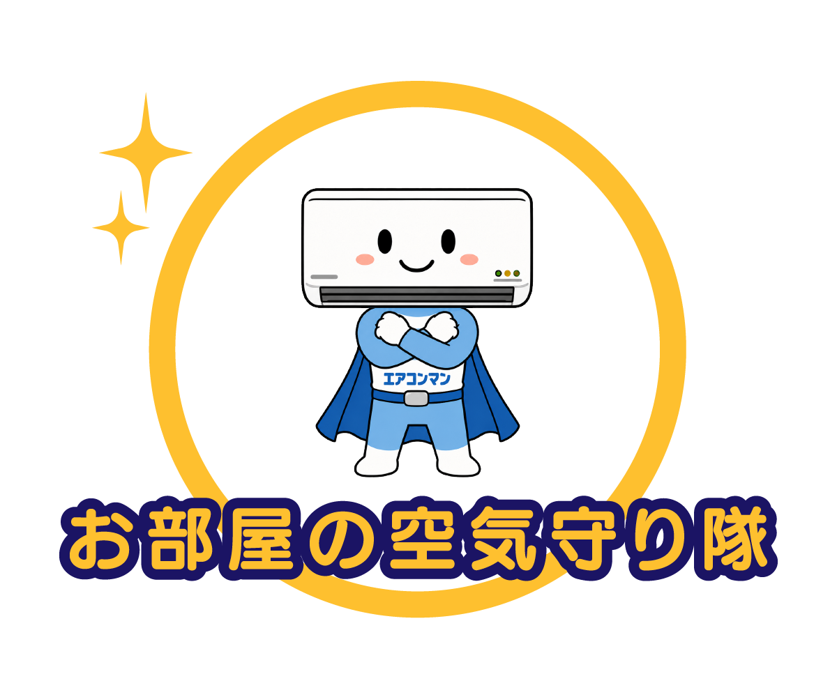 お部屋の空気守り隊